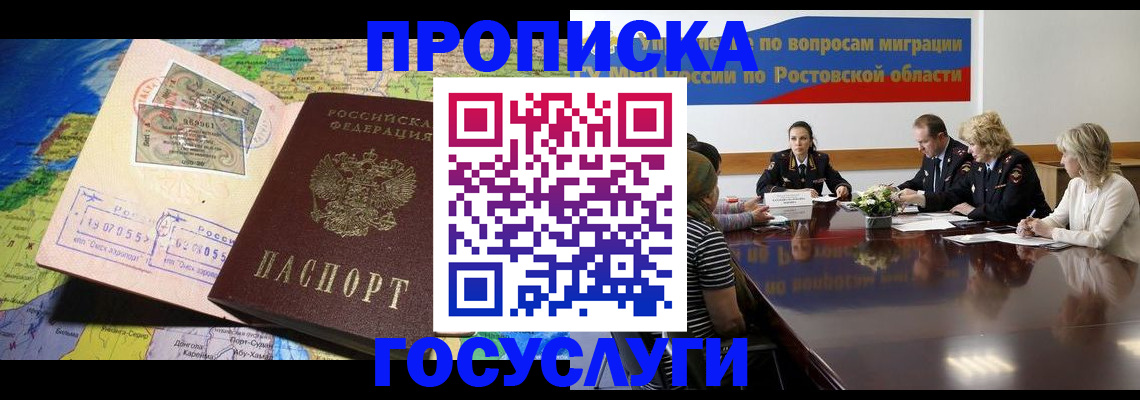 прописка ребенка в Бакале